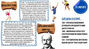 Цей день в історії "23 лютого"