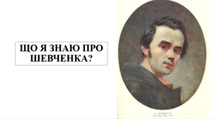 Що я знаю про Тараса Шевченка?