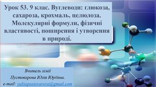 Вуглеводи: глюкоза, сахароза, крохмаль, целюлоза. Молекулярні формули, фізичні властивості, поширення і утворення в природі.