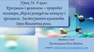 Крохмаль і целюлоза – природні полімери. Якісні реакції на глюкозу і крохмаль. Застосування вуглеводів, їхня біологічна роль.