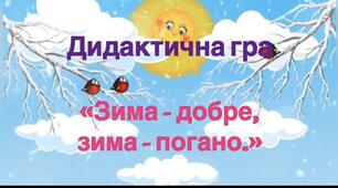 Дидактична гра «Зима –добре, зима - погано»