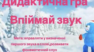 Дидактична гра "Впіймай звук"