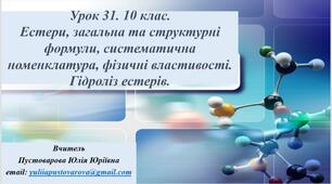 Естери, загальна та структурні формули, систематична номенклатура, фізичні властивості. Гідроліз естерів.