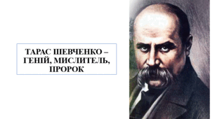 Презентація на тему "Тарас Шевченко - геній, мислитель, пророк"