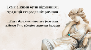 Презентація "Якими були вірування і традиції стародавніх римлян"