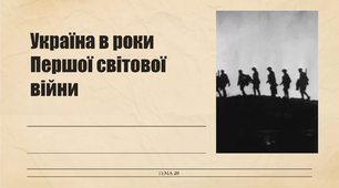Україна в роки Першої світової війни