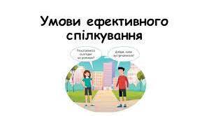 5 Умови ефективного спілкування.