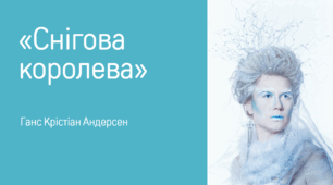 Презентація за казкою Г. К. Андерсена "Снігова королева"