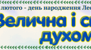 Виставка (матеріал) Леся Українка