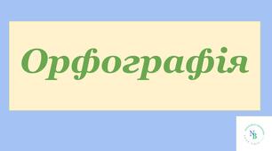 Написання мʼякого знаку