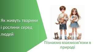 Тест з уроку Пізнаємо природу для 6 класу на тему «Як живуть тварини і рослини серед людей»
