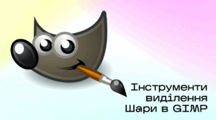 Презентація до уроку за темою "Інструменти виділення. Шари в GIMP"