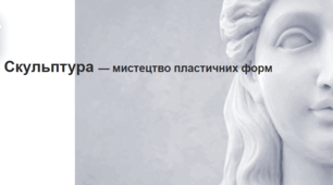 Мистецтво 5 клас  НУШ "Скульптура — мистецтво пластичних форм"