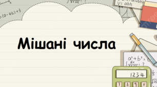 (Копія) Мішані числа