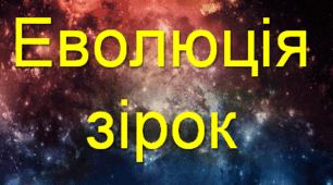 Презентація " Еволюція зірок"