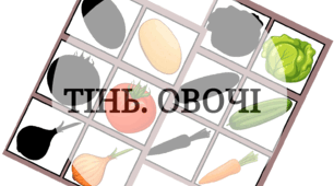 Дидактична гра "Тінь. Овочі"