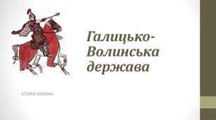Галицько-Волинська держава