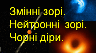 Презентація "Змінні зорі. Нейтронні зорі. Чорні діри"