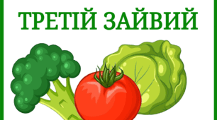 Дидактична гра "Третій зайвий" ( овочі)