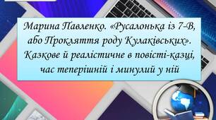 Презентація на тему: Марина Павленко. «Русалонька із 7-В, або Прокляття роду Кулаківських». Казкове й реалістичне в повісті-казці, час теперішній і минулий у ній