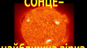 Презентація  "Сонце -найближча зірка"