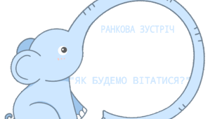 Ранкова зустріч "Як будемо вітатися?" (Слоненя)
