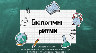 Презентація "Біологічні ритми" Довкілля НУШ 6 клас