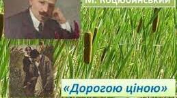 М. Коцюбинський "Дорогою ціною"