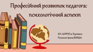 Презентація "Професійний розвиток педагога: психологічний аспект"