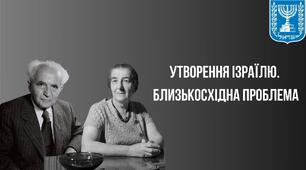 Утворення Ізраїлю.  Близькосхідна проблема