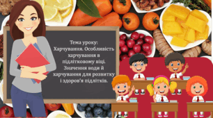 Презентація " Харчування. Особливість харчування в підлітковому віці. Значення води й харчування для розвитку і здоров’я підлітків" 5 клас НУШ
