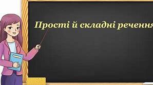 Просте та складне речення (Повторення)
