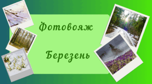 Фотовояж - БЕРЕЗЕНЬ. Спостереження за природою