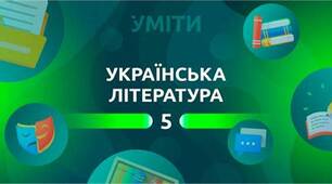 Підсумкова контрольна робота з української літератури (5 клас) 
