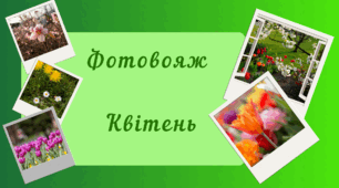 Фотовояж - КВІТЕНЬ. Спостереження за природою