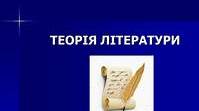 Теорія літертури за рік (літературний диктант)