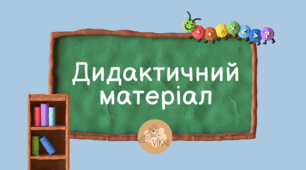 Дидактичний матеріал з української мови