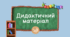 Дидактичний матеріал з української мови