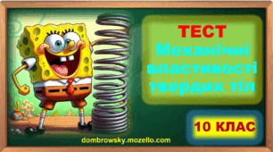 Тест по темі: «Механічні властивості твердих тіл» 