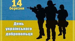 14 березня - День українського Добровольця