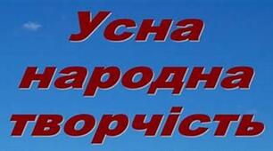 Усна народна творчість (9-11 клас)