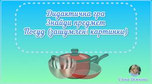 Дидактична гра "Знайди предмет. Посуд" (зашумовані картинки)