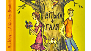 Презентація "Валентин Чемерис. «Вітька + Галя, або Повість про перше кохання».  Дитячі проблеми в дорослому житті, передані засобами гумору"