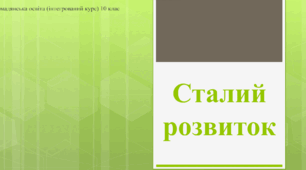 Презентація до уроку "Сталий розвиток"