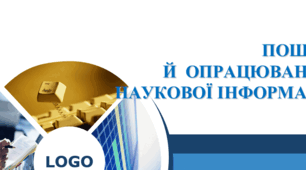 Презентація "Пошук й опрацювання наукової інформації"
