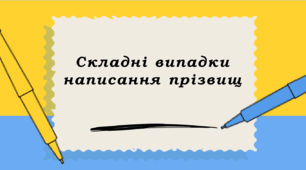 Складні випадки написання прізвищ