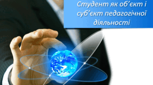 Презентація "Студент як об’єкт і суб’єкт педагогічної діяльності"