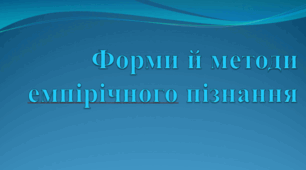 Презентація "Форми й методи емпірічного пізнання"