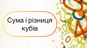Сума та різниця кубів двох виразів