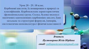 Карбонові кислоти, класифікація. Карбоксильна характеристична група. Склад, будова молекул насичених одноосновних карбонових кислот, їхня загальна та структурні формули, ізомерія, номенклатура і фізичні властивості.